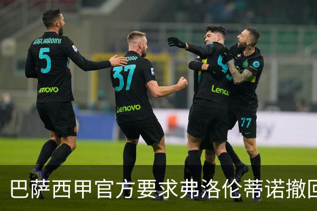 巴萨西甲官方要求弗洛伦蒂诺撤回言论否则将启动刑事诉讼